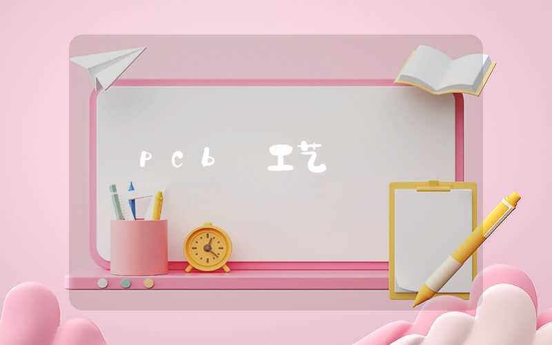 pcb 工艺
